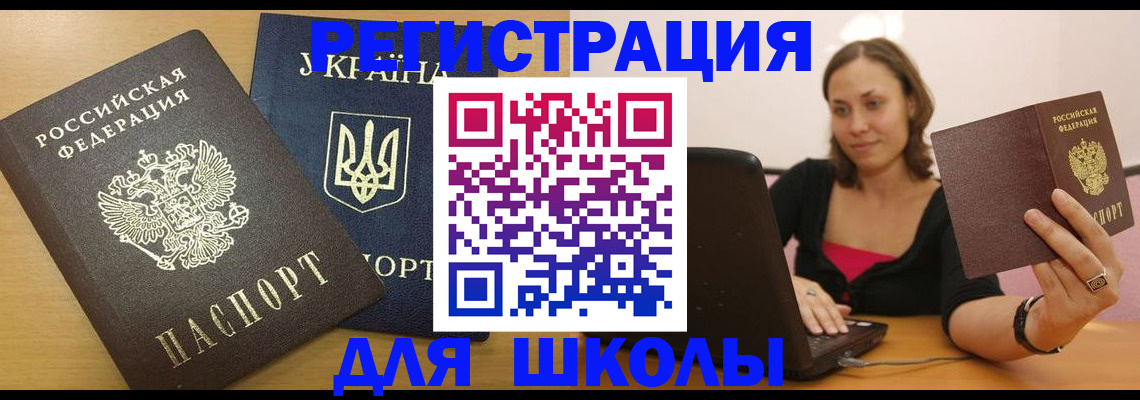 временная регистрация для школы в Арамили